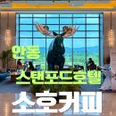 소호로 | 안동 스탠포드호텔 소호커피&amp;베이커리, 가성비 너무 좋은 호텔 카페 내돈내산 후기