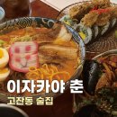 고잔동이자카야는 여기로 종결, 이자카야 춘 메뉴 추천부터 고잔동술집 솔직후기까지!