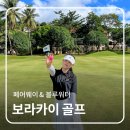 필리핀 보라카이 골프여행 페어웨이 블루워터 라운딩 후기