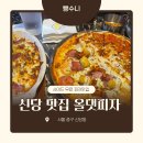 올댓피자 | 신당동 맛집 올댓피자 메뉴 추천 포장 및 배달 가능 피자집