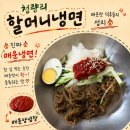 할머니냉면 - 동대문구 무학로34길 56 | 청량리 매운냉면 맛집! 할머니냉면 솔직후기🍜