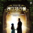 가족뮤지컬 [레미제라블-코제트 소녀 이야기] 이미지