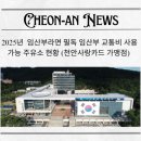 장모님셀프주유소 | 임산부라면 필독 임산부 교통비 사용 가능 주유소 현황 (천안사랑카드 가맹점)