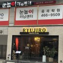 군자역 이자카야 맛집 류지로 내돈내산 후기