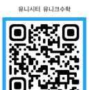 유니시티유니크수학교습소