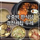 경천사 | 국중박 오픈런 한식당 &#39;경천사탑 두레&#39; 내돈내산 후기 비빔밥 낙지덮밥 돈까스