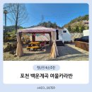 [내 돈 내산] 백운계곡 깨끗한 신축 카라반, 아이랑 포천 여울카라반 후기