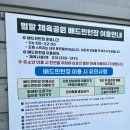 벌말체육공원 배드민턴장 이미지