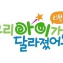 '우리 아이가 달라졌어요 리턴즈', 돌아온다..10월 방송 목표(공식) 이미지