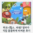 내 아이에게 읽어주는 영어 그림책 2기 | 2편 : 솔이의 첫 영어책, 하모니힐스 / K얼리리더스, 아이에게 주기 전에 엄마가 먼저 읽어 본 이유