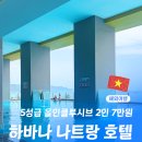 하바나 | 나트랑 5성급 가성비 시내 호텔 하바나 솔직 후기 :: 올인클루시브 2인 총 7만원대