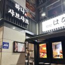 하나샤브샤브 | 중계동 맛집 노원편백찜 하나샤브샤브 중계본점 아이와 저녁외식 후기