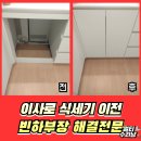 수성로245번길 | 수원 식기세척기 빈공간 하부장 원상복구비용