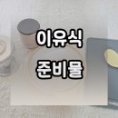 큐브 | 내돈내산 초기이유식 최소한 준비물 후기까지 큐브이유식 후기
