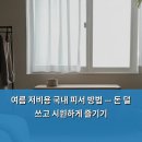 여름 저비용 국내 피서 방법 — 돈 덜 쓰고 시원하게 즐기기