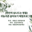 태백시니어힐링협동조합 | 초대합니다. 1,2회차 영월 귀농귀촌 살아보기체험프로그램 모집합니다, 100% 지역화폐 페이백 혜택까지!