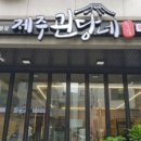 제주괸당네