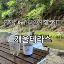 한점남한우농장 | 서울근교 경기 남한산성 계곡카페 “개울테라스” 주말 방문 후기!