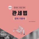 [개강] 이영호 관세사1차 관세법개론 기본이론 [著者직강, 24年07月] + 샘플강의 이미지