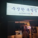 용인김량장동 직접만드는재료를사용하는족발보쌈맛집&#34;수상한족발집용인처인점&#34;