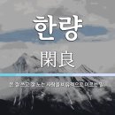 한량 - 거제시 거제중앙로 1912-1 | 한량