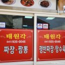 원산도태원각