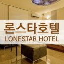 론스타호텔