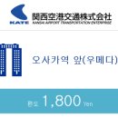 [1DAY] 오사카 3박4일 자유여행 첫날 일정 ✈️ 우메다 맛집·쇼핑·편의점투어·한큐레스파이어오사카