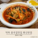 화신짬뽕 | 울주군 덕하 중국집맛집 화신반점 내돈내산후기