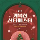 시흥 거북섬 산타 페스타 이미지