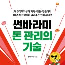 재테크책 '썬바라미 돈 관리의 기술' 후기