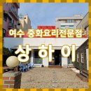 중화요리상하이 이미지