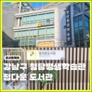 정다운약국 | 정다운도서관 청담평생학습관 : 3층 도서관 와이파이 정보까지