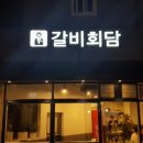 갈비회담 이미지