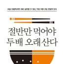 [#1일1촉] 절반만 먹어야 두 배 오래 산다 이미지