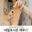 레푸스 남포점 네일포시즌 | [부산 중구] 부산 남포동 발톱무좀 케어 추천 &#39;네일포시즌 레푸스 남포점&#39;