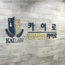 법무법인카이로 이미지