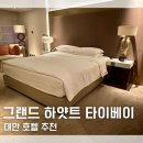 동양관광호텔 | 대만 호텔 추천 그랜드 하얏트 타이베이 숙박 후기 조식 수영장 피트니스