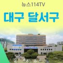 대구 달서구, 미래경쟁력을 위한‘미라클 모닝(miracle mornig)’운영 뉴스114 이태훈구청장 국민의소리 국민의소리포럼 달서구청 이미지