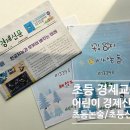 신문활용과 논술 | 초등 경제교육부터 초등 논술까지 한번에, 어린이 경제신문 구독 후기