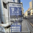 짐에잇 | 에이티에잇짐 PT 체험 솔직 후기 – 공덕 헬스장에서 첫 하체운동 도전!