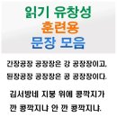 문해력과 읽기유창성 훈련용 문장 활용 사례 - 초1 초2 초5 중1 간장공장 공장장은~ 이미지