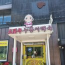 오백년 누룽지백숙 이미지