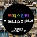코스모폴리탄휘트니스클럽 이미지