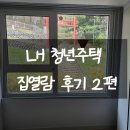 항호2길 | LH 청년주택 청매입 안산상록2 집열람 2편