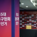 대한축구협회, 중앙선관위에 회장선거 위탁 실시 가능성 문의 이미지