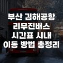 버스표판매대 | 부산 김해공항 리무진버스 시간표 시내 이동 방법 총정리