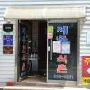 제중한식촌 이미지