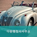 행정사사무소 다원 이미지