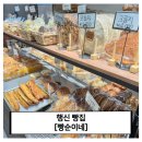 빵순이네 - 고양시 덕양구 서정마을1로 12 | 행신 빵집 빵순이네 솔직후기 소금빵,꽈배기 맛있는 행신동 베이커리